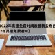 【2022年高速免费时间表最新公布日,2022年高速免费通知】