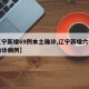 【辽宁新增69例本土确诊,辽宁新增六例本土确诊病例】