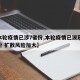 【本轮疫情已涉7省份,本轮疫情已波及11省份 扩散风险加大】