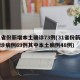 31省份新增本土确诊73例(31省份新增确诊病例69例其中本土病例48例)