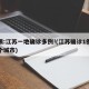 警惕:江苏一地确诊多例!(江苏确诊1例是哪个城市)