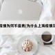 上海疫情为何不追责(为什么上海疫情没有扩散)
