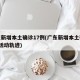 广东新增本土确诊17例(广东新增本土确诊7例活动轨迹)
