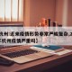 【杭州:近来疫情形势非常严峻复杂,2021年杭州疫情严重吗】