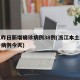 浙江昨日新增确诊病例38例(浙江本土新增确诊病例今天)