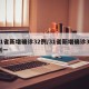 31省新增确诊32例/31省新增确诊33例一