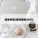 西安新冠(西安新冠2025)
