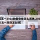 【五一2021放假安排怎么调休,2021年五一放假怎么调】