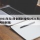 2021年元1月全国封路吗(2021年1月份封路)