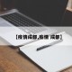 【疫情成都,疫情 成都】