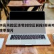 郑州中高风险区清零封控区解除/郑州中高风险区清零图片
