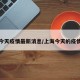 上海今天疫情最新消息/上海今天的疫情通报