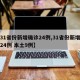 【31省份新增确诊24例,31省份新增确诊24例 本土9例】