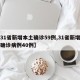 【31省新增本土确诊59例,31省新增本土确诊病例40例】