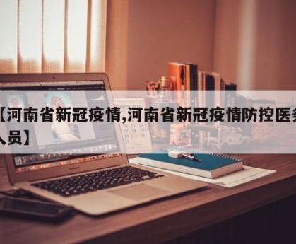 【河南省新冠疫情,河南省新冠疫情防控医务人员】