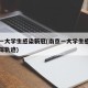 南京一大学生感染新冠(南京一大学生感染新冠行踪轨迹)
