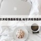 【哈尔滨疫情最新报道,哈尔滨疫情最新通告】