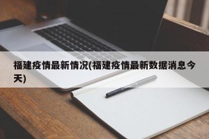福建疫情最新情况(福建疫情最新数据消息今天)