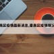 【番禺区疫情最新消息,番禺区疫情情况公布】