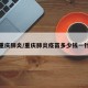 重庆肺炎/重庆肺炎疫苗多少钱一针