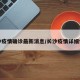 长沙疫情确诊最新消息/长沙疫情详细情况
