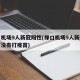 禄口机场9人新冠阳性(禄口机场9人新冠阳性有没有打疫苗)