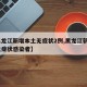 【黑龙江新增本土无症状2例,黑龙江新增1例无症状感染者】