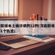 河南新增本土确诊病例12例(河南新增本土病例1个轨迹)