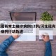 河北现有本土确诊病例12例/河北现有本土确诊病例行动轨迹