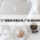 【广州阳性详情公布,广州 疑似阳性】