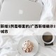 广西新增1例是哪里的/广西新增确诊1例在哪个城市