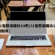 31省新增确诊10例(31省新增确诊10例新闻)
