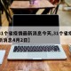 【31个省疫情最新消息今天,31个省疫情最新消息4月2日】