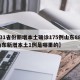【31省份新增本土确诊175例山东88例,山东新增本土1例是哪里的】