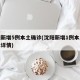 沈阳新增5例本土确诊(沈阳新增1例本土无症状详情)