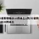 31省新增确诊33例本土1例/31省新增确诊39例本土