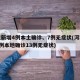 河北新增4例本土确诊、7例无症状(河北新增4例本地确诊13例无症状)