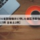 【31省新增确诊17例,31省区市新增确诊17例 含本土2例】