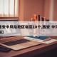 【西安中风险地区增至10个,西安 中风险区域】
