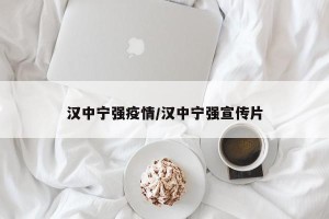 汉中宁强疫情/汉中宁强宣传片