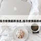 【榆次疫情最新消息,榆次疫情最新动态】