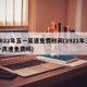 2022年五一高速免费时间(2921年五一高速免费吗)