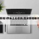 西安新增3例本土无症状(西安新增确诊病例13例)