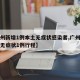 【广州新增1例本土无症状感染者,广州新增本土无症状1例行程】