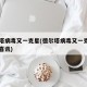 德尔塔病毒又一克星(德尔塔病毒又一克星中国传喜讯)