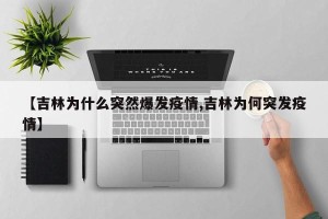 【吉林为什么突然爆发疫情,吉林为何突发疫情】