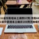 【31省份新增本土病例97例:河南60例,31省份新增本土确诊108例河南疫情】