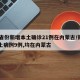 31省份新增本土确诊21例在内蒙古/新增本土病例9例,均在内蒙古