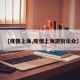 【疫情上海,疫情上海游街示众】
