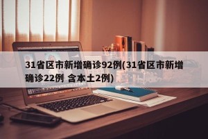 31省区市新增确诊92例(31省区市新增确诊22例 含本土2例)